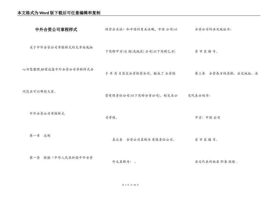 中外合资公司章程样式_第1页