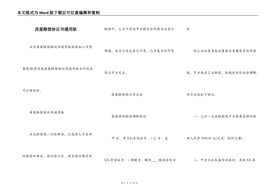 房屋赔偿协议书通用版_第1页