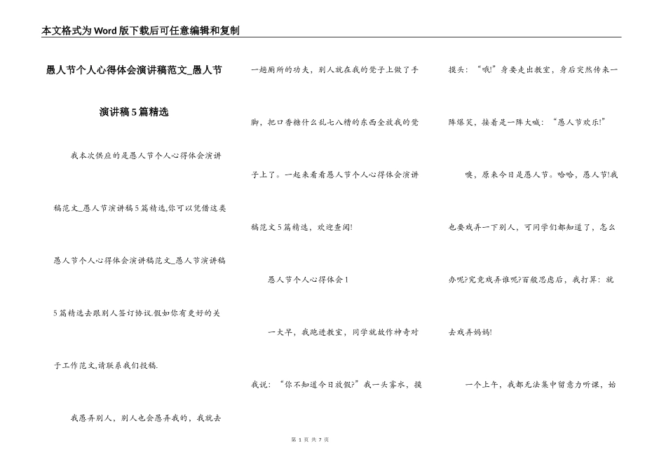 愚人节个人心得体会演讲稿范文_愚人节演讲稿5篇精选_第1页