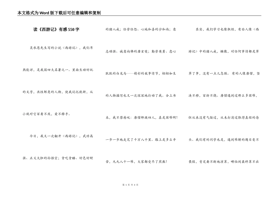 读《西游记》有感550字_第1页