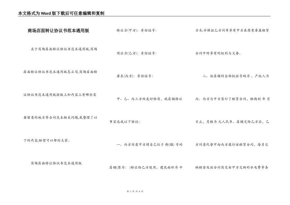 商场店面转让协议书范本通用版_第1页