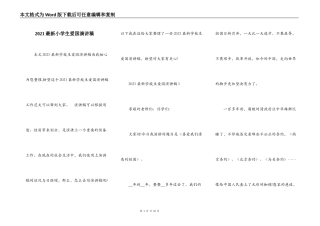 2021最新小学生爱国演讲稿