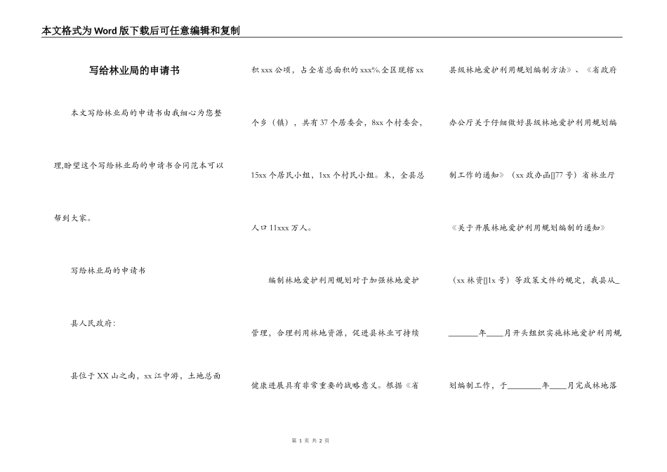 写给林业局的申请书_第1页