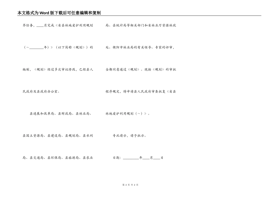 写给林业局的申请书_第2页
