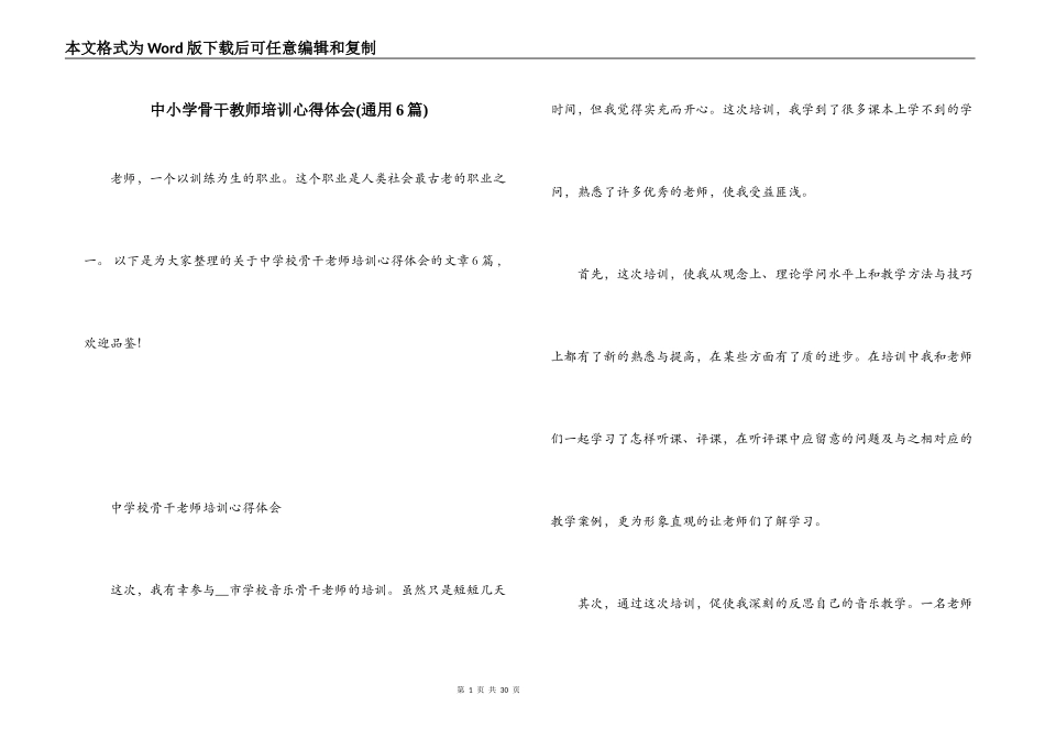 中小学骨干教师培训心得体会(通用6篇)_第1页