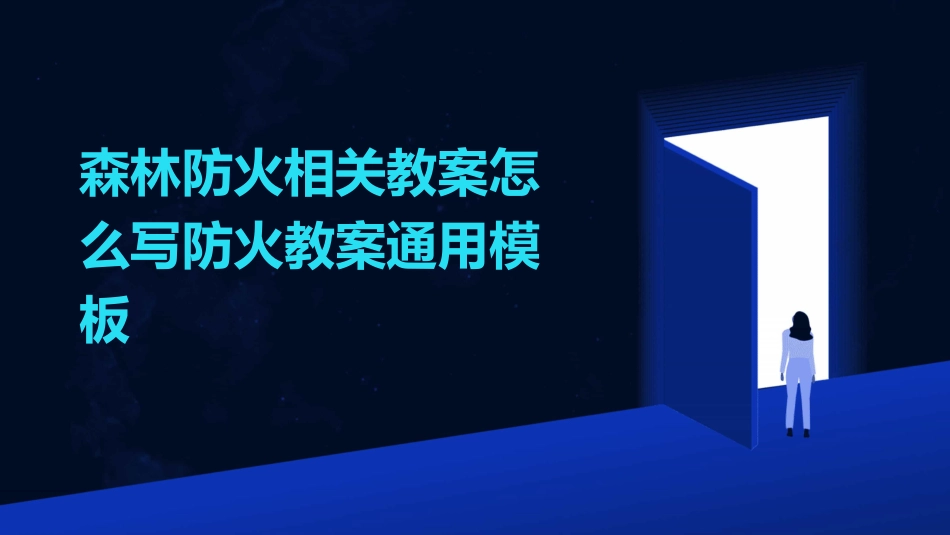 森林防火相关教案怎么写防火教案通用模板_第1页