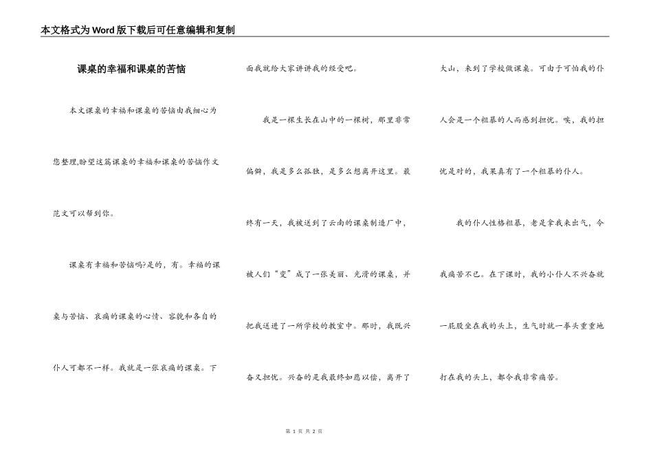 课桌的幸福和课桌的苦恼_第1页