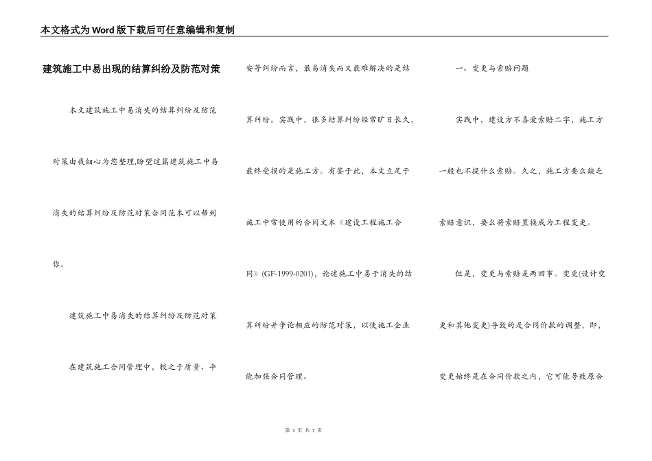建筑施工中易出现的结算纠纷及防范对策_第1页