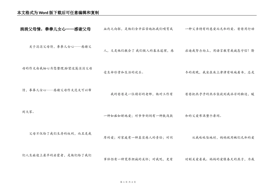 涓涓父母情，拳拳儿女心——感谢父母_第1页