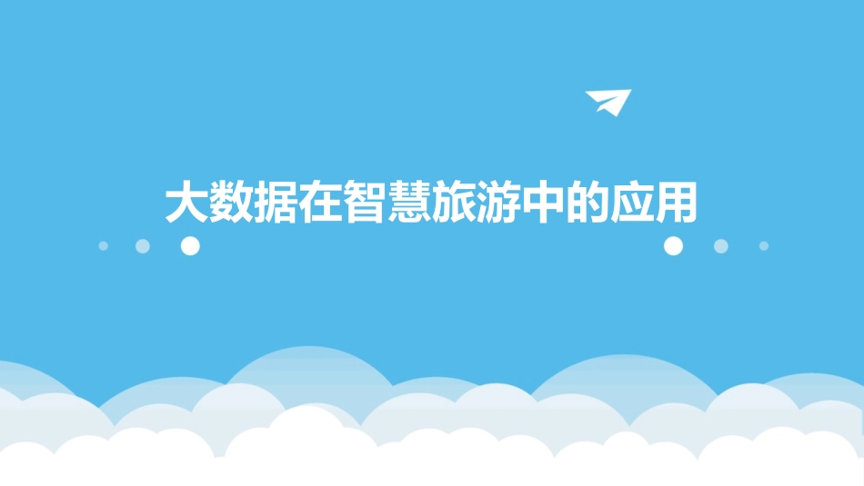 大数据在智慧旅游中的应用_第1页