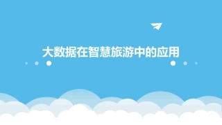 大数据在智慧旅游中的应用