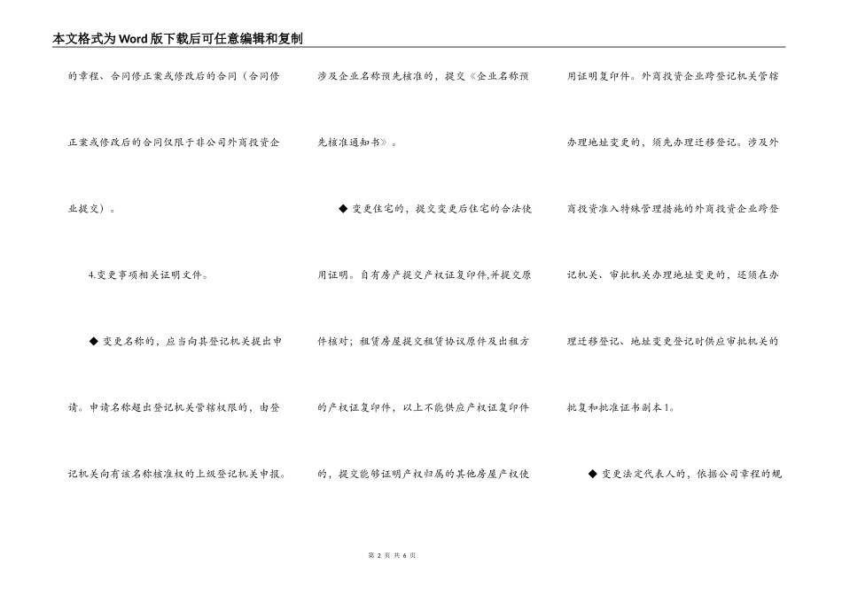 外商投资企业变更登记提交材料规范_第2页