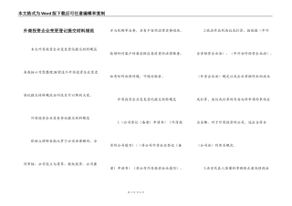外商投资企业变更登记提交材料规范