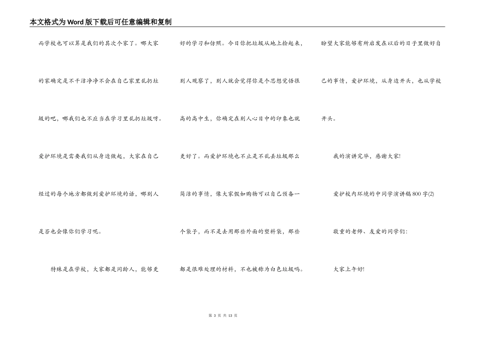 保护校园环境的中学生演讲稿800字5篇_第3页