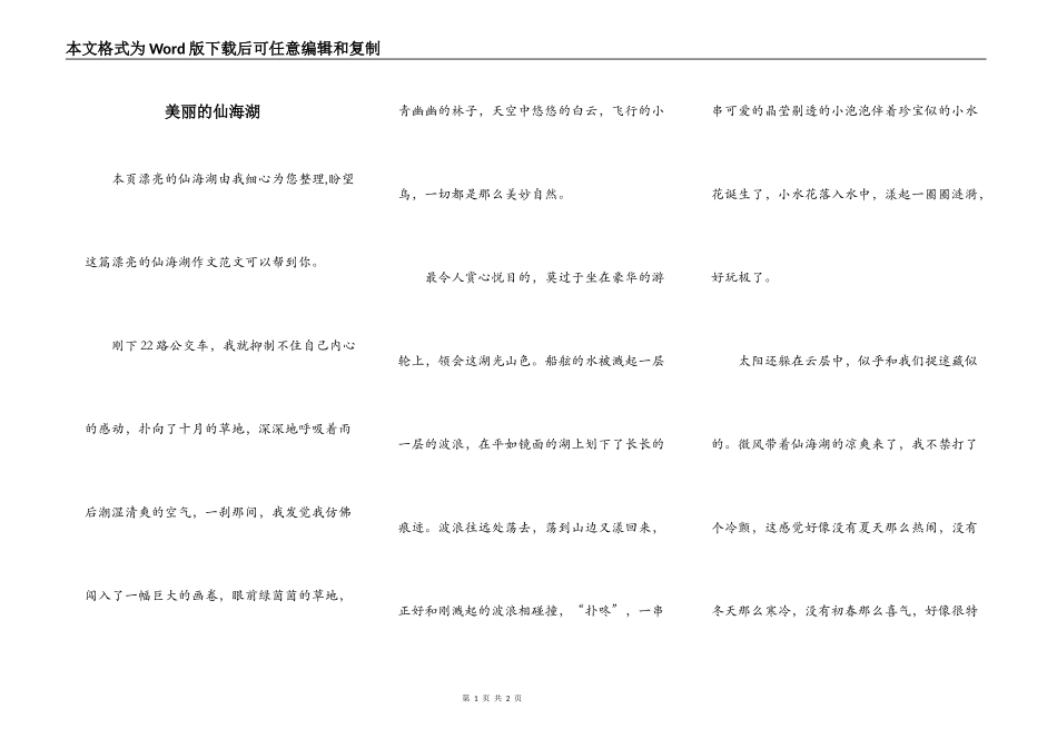 美丽的仙海湖_第1页