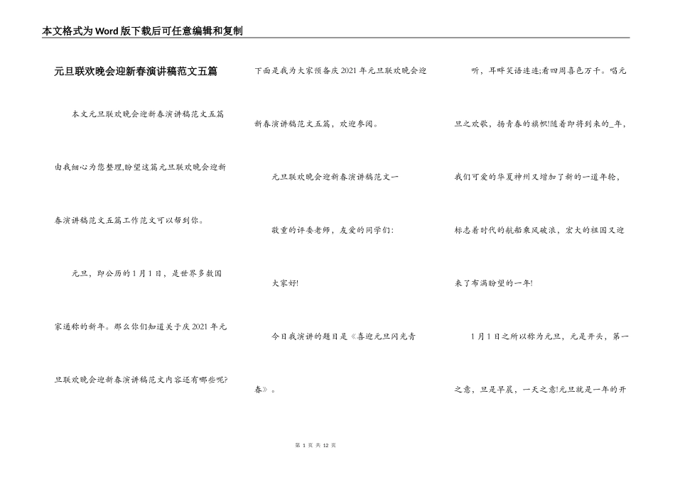 元旦联欢晚会迎新春演讲稿范文五篇_第1页