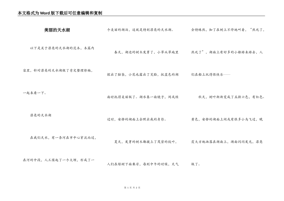 美丽的天水湖_第1页