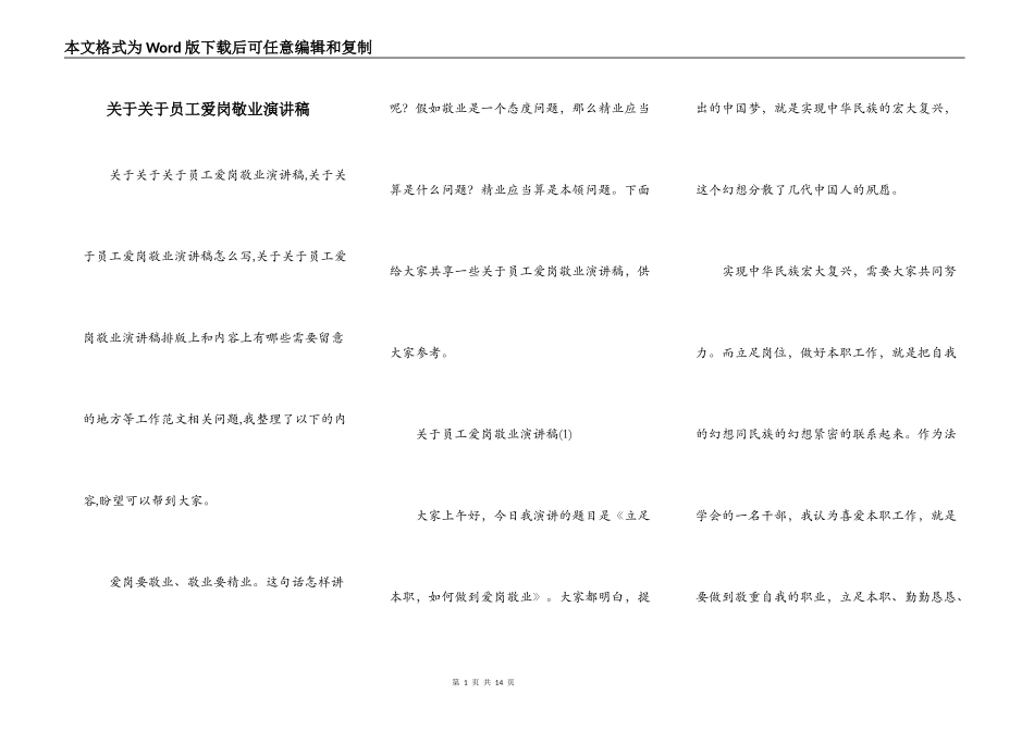 关于关于员工爱岗敬业演讲稿_第1页