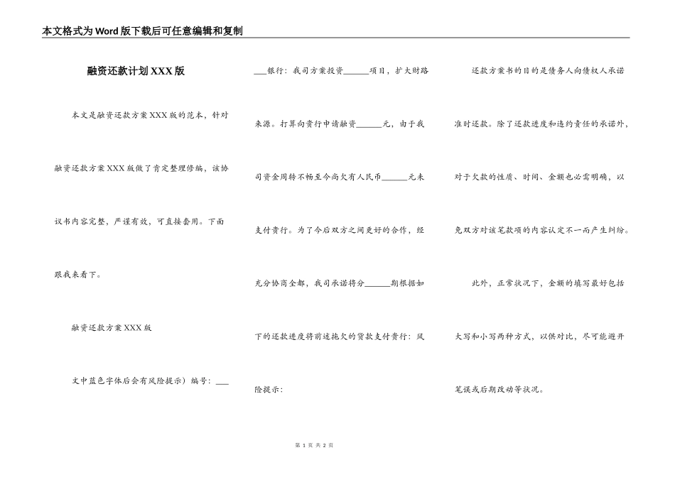 融资还款计划XXX版_第1页
