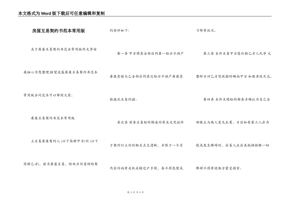 房屋互易契约书范本常用版_第1页