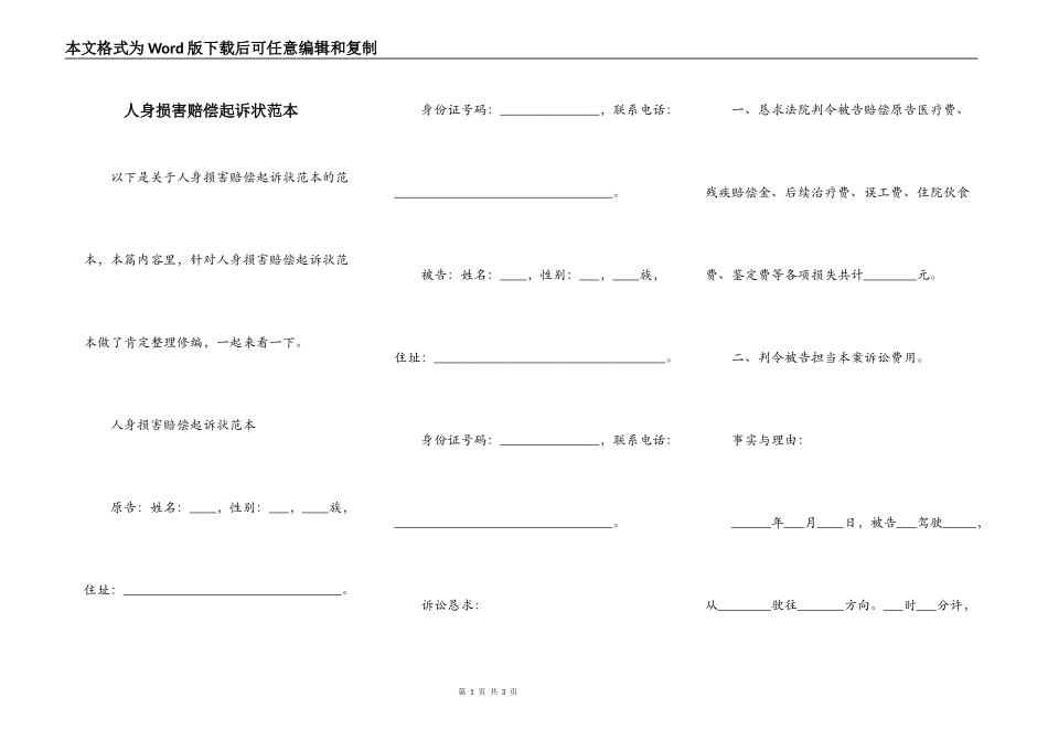人身损害赔偿起诉状范本_第1页