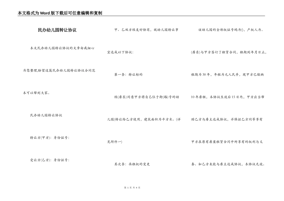 民办幼儿园转让协议_第1页