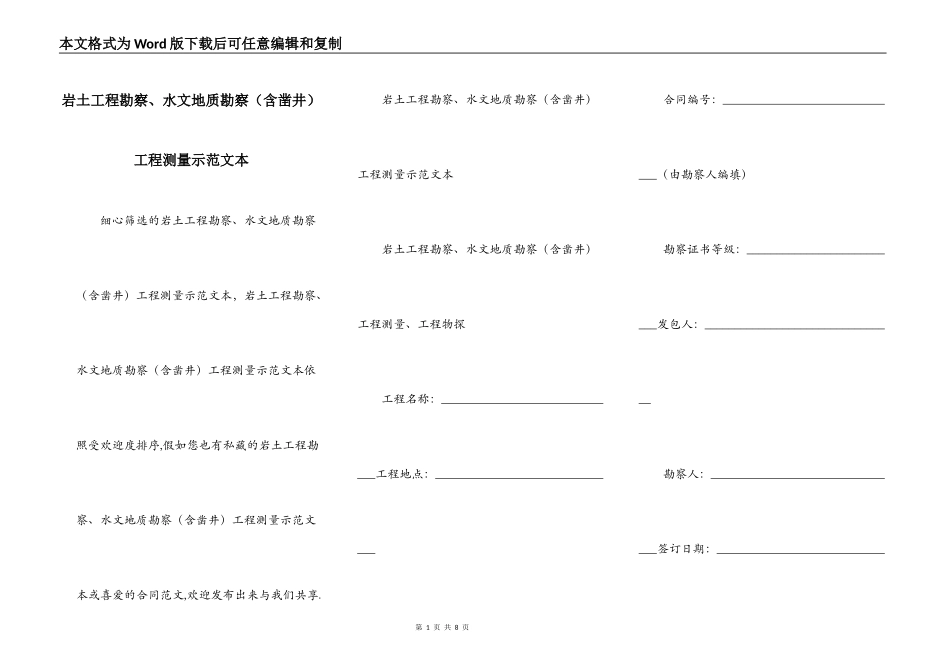 岩土工程勘察、水文地质勘察（含凿井）工程测量示范文本_第1页
