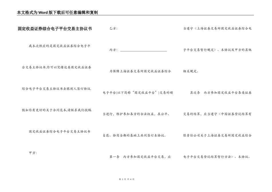 固定收益证券综合电子平台交易主协议书_第1页