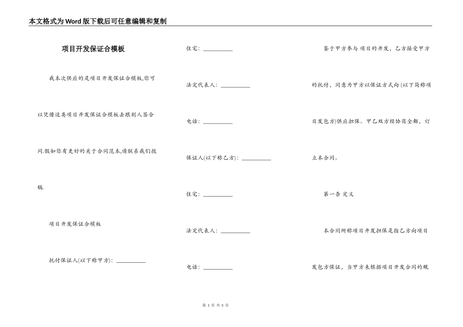 项目开发保证合模板_第1页