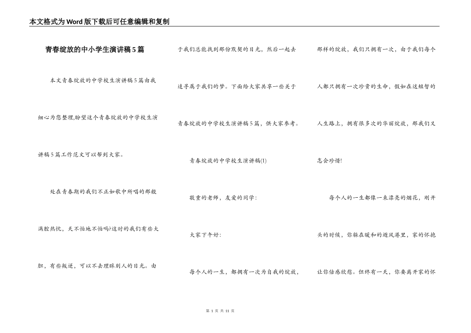 青春绽放的中小学生演讲稿5篇_第1页