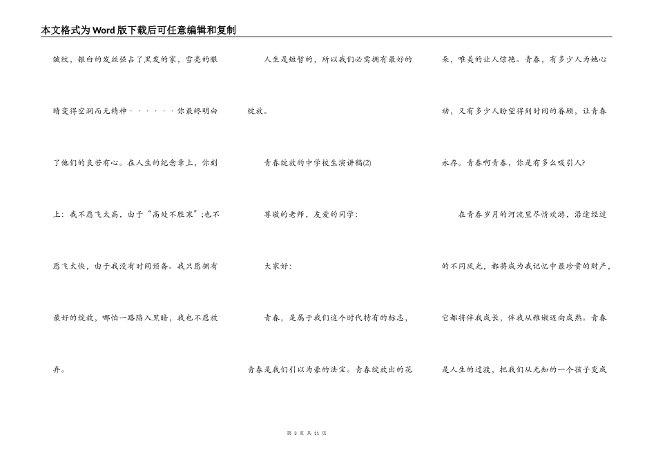 青春绽放的中小学生演讲稿5篇_第3页