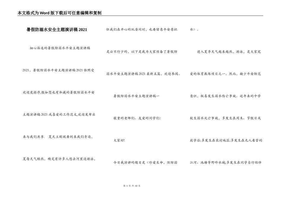 暑假防溺水安全主题演讲稿2021_第1页