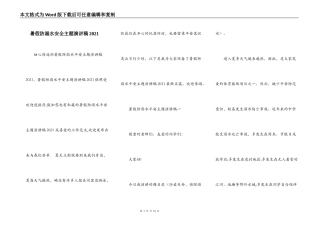 暑假防溺水安全主题演讲稿2021