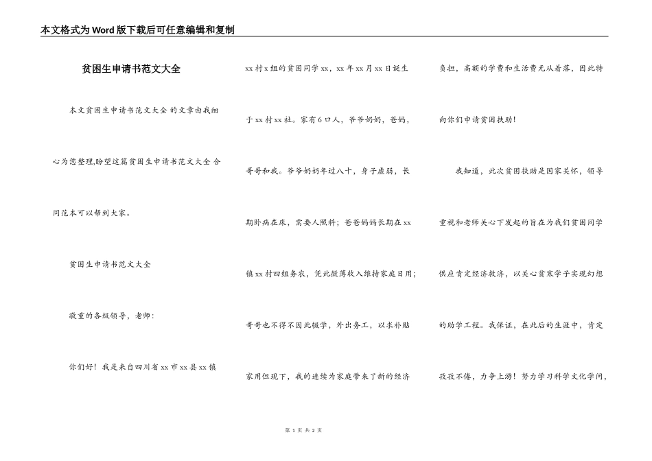 贫困生申请书范文大全_第1页