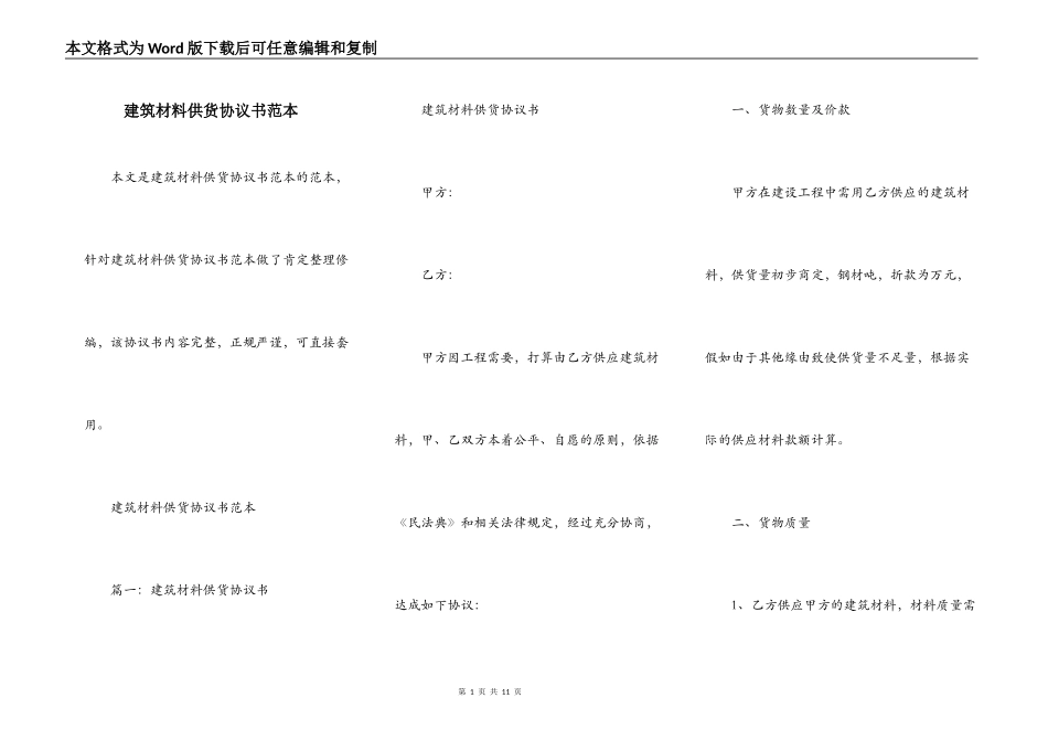 建筑材料供货协议书范本_第1页