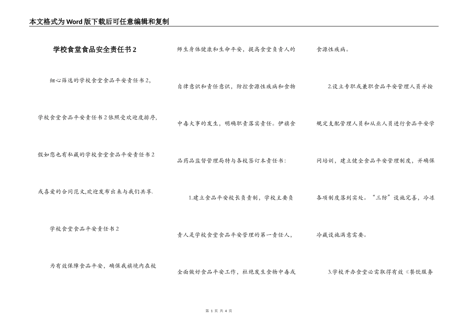 学校食堂食品安全责任书2_第1页