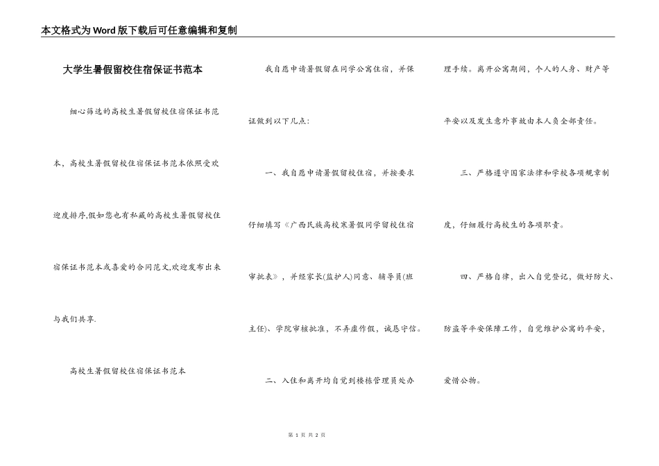 大学生暑假留校住宿保证书范本_第1页