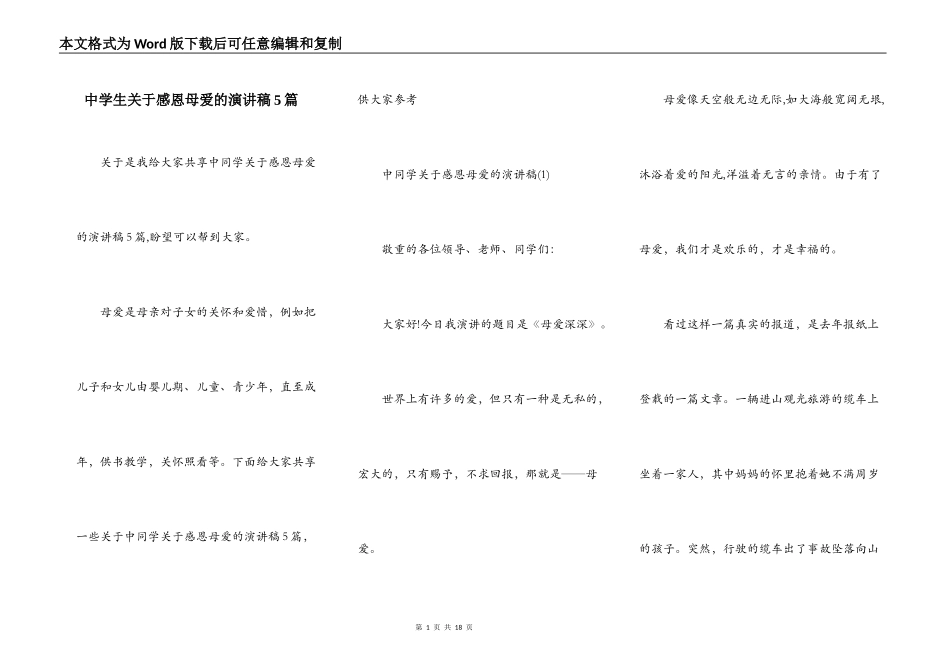 中学生关于感恩母爱的演讲稿5篇_第1页