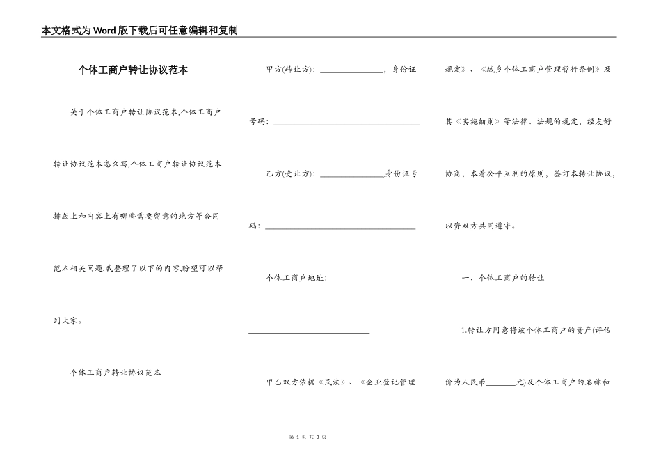 个体工商户转让协议范本_第1页