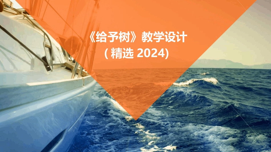 《给予树》教学设计(精选2024)_第1页