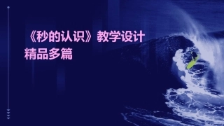 《秒的认识》教学设计精品多篇
