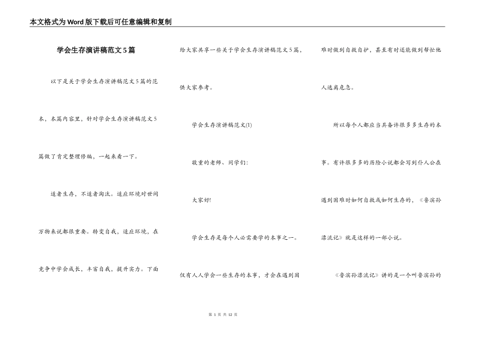 学会生存演讲稿范文5篇_第1页