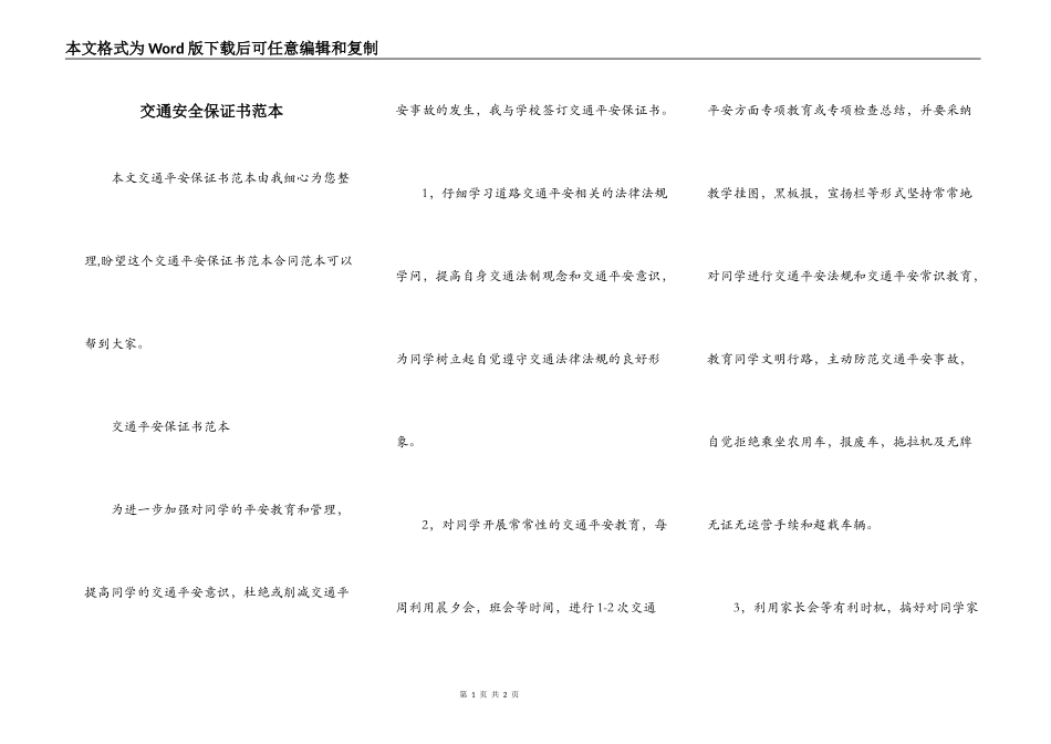 交通安全保证书范本_第1页