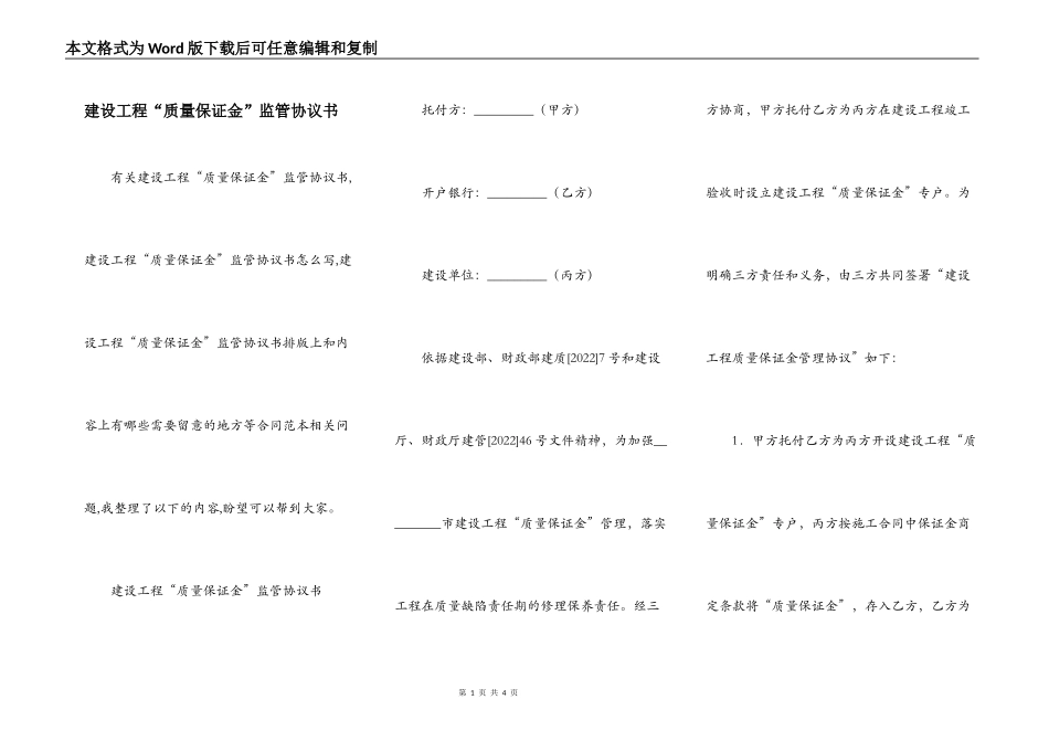 建设工程“质量保证金”监管协议书_第1页