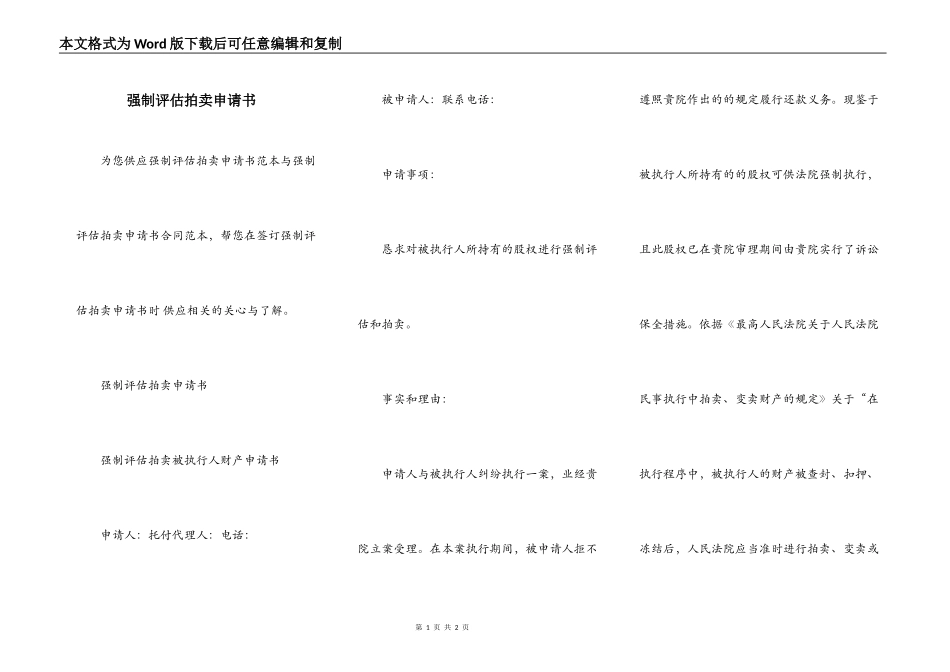 强制评估拍卖申请书_第1页