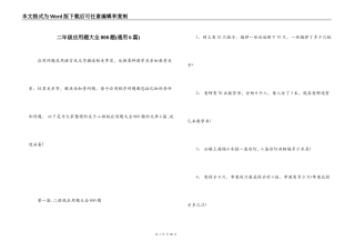 二年级应用题大全800题(通用6篇)
