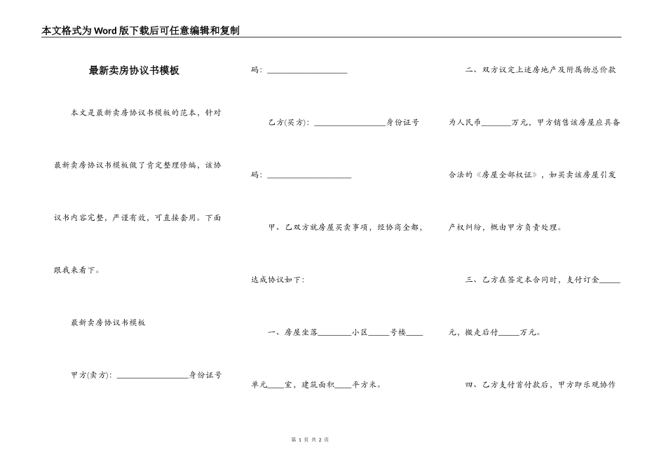 最新卖房协议书模板_第1页