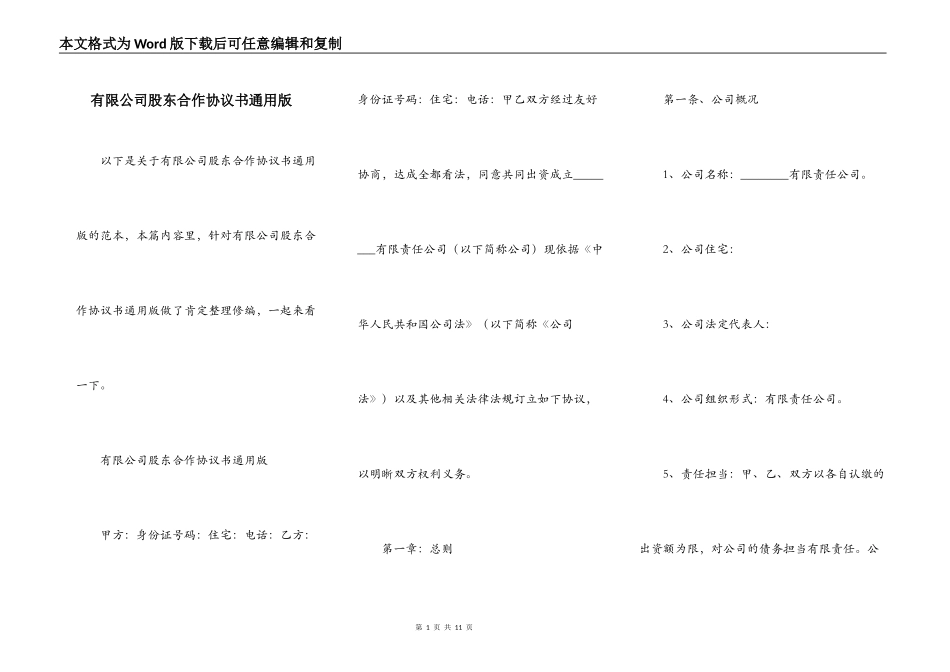 有限公司股东合作协议书通用版_第1页