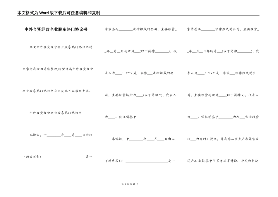 中外合资经营企业股东热门协议书_第1页