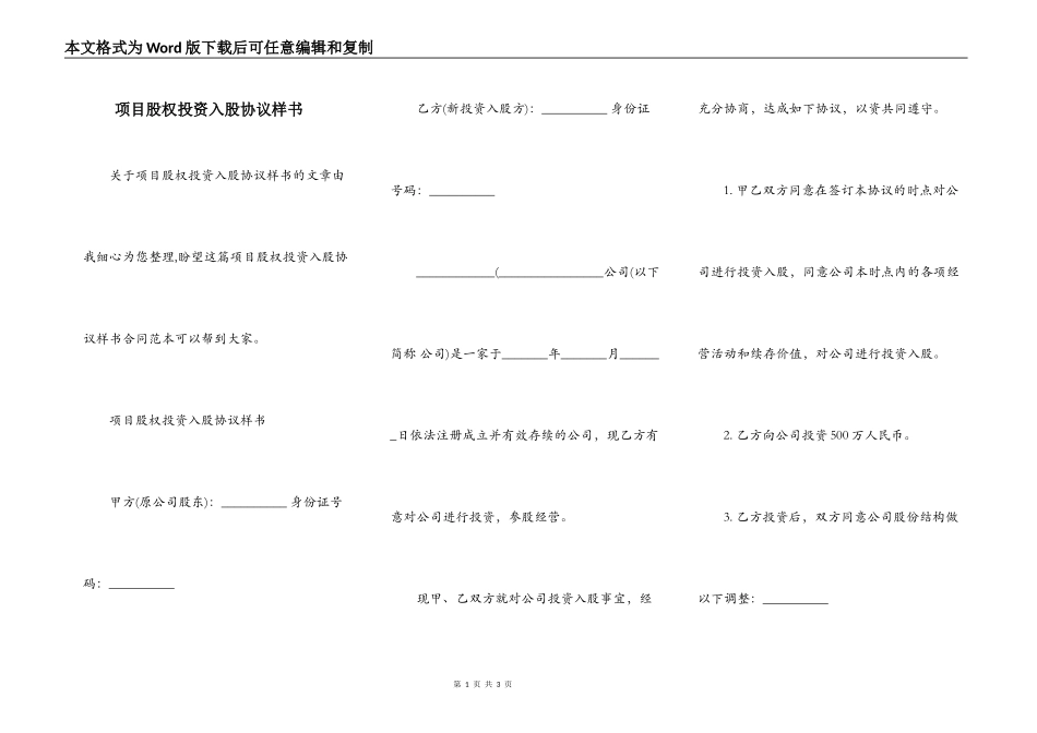项目股权投资入股协议样书_第1页
